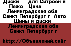 Диски R16 для Ситроен и Пежо › Цена ­ 5 000 - Ленинградская обл., Санкт-Петербург г. Авто » Шины и диски   . Ленинградская обл.,Санкт-Петербург г.